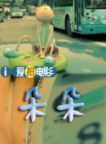 老家伙电视剧在线观看免费全集